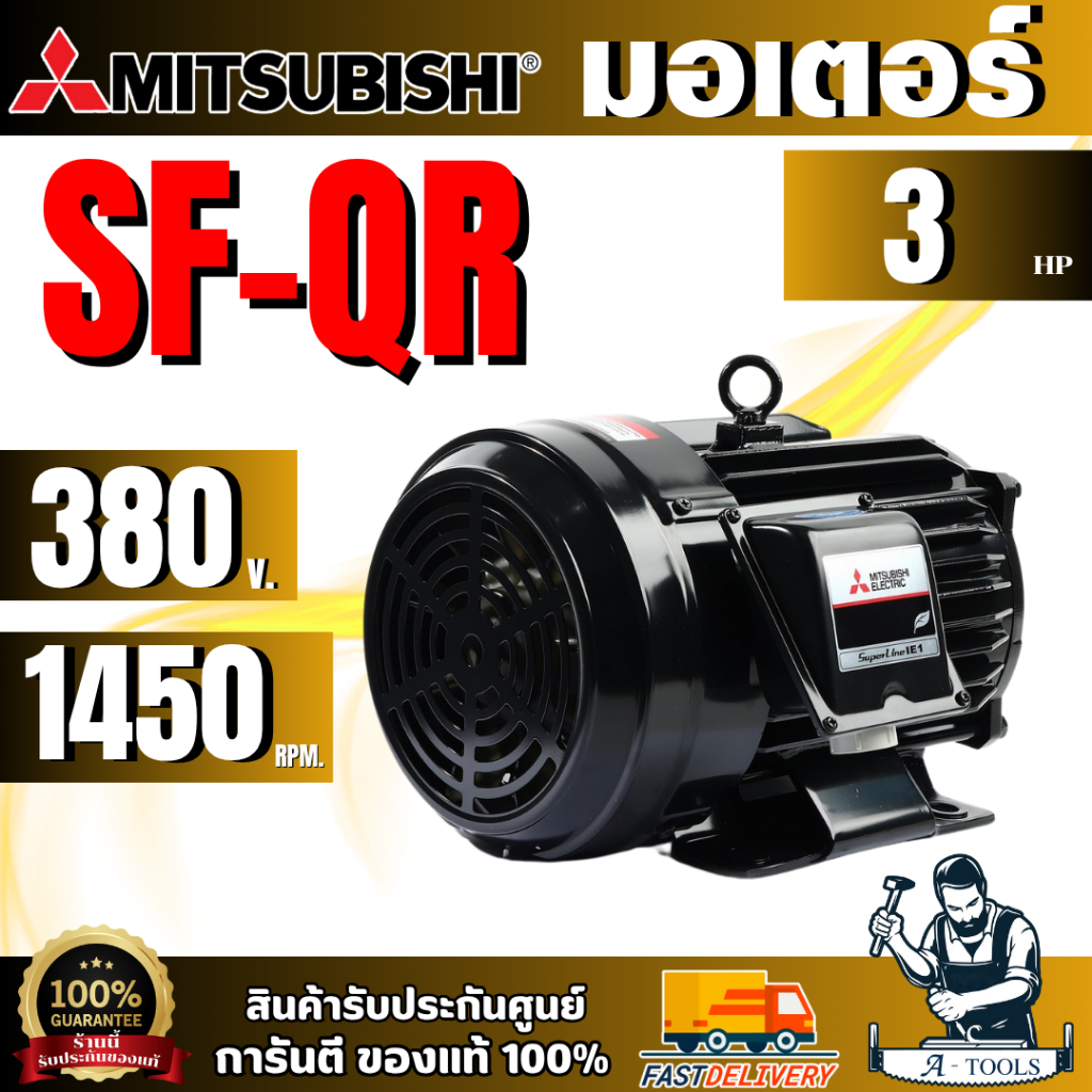 MITSUBISHI มอเตอร์ รุ่น SF-QR ชนิดหุ้มมิด กำลัง 3แรงม้า 3เฟส 220/380 โวลต์ 4โพล 3สาย IP55 ความเร็ว1450รอบ แท้100%