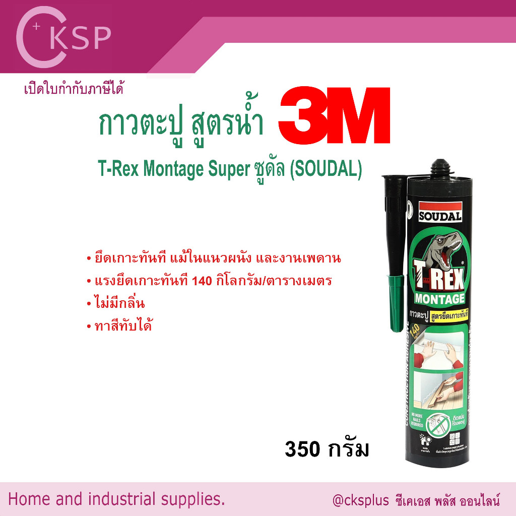 3M กาวตะปูสูตรน้ำ T-Rex Montage Super 350 กรัม 3M Water-Based Nail Adhesive 350g ยึดเกาะทันที แม้ในแ