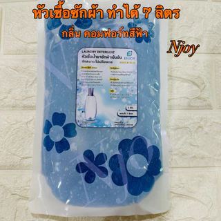 หัวเชื้อน้ำยาซักผ้าแบบกึ่งสำเร็จ รูปสูตรเข้มข้น ทำได้ถึง 7 ลิตร สะดวกประหยัด กลิ่นหอม มีให้เลือกหลายกลิ่น