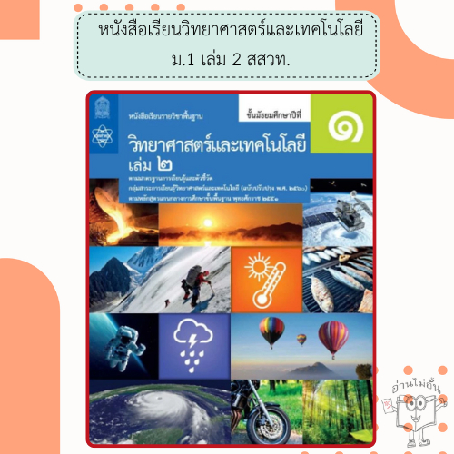สสวท. หนังสือเรียนรายวิชาพื้นฐาน วิทยาศาสตร์และเทคโนโลยี ม.1 ม.2 ม.3 เล่ม1 เล่ม2 /องค์การค้า /ศึกษาภัณฑ์ - รูปที่ 2