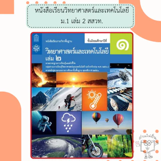 สสวท. หนังสือเรียนรายวิชาพื้นฐาน วิทยาศาสตร์และเทคโนโลยี ม.1 ม.2 ม.3 เล่ม1 เล่ม2 /องค์การค้า /ศึกษาภัณฑ์
