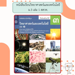 สสวท. หนังสือเรียนรายวิชาพื้นฐาน วิทยาศาสตร์และเทคโนโลยี ม.1 ม.2 ม.3 เล่ม1 เล่ม2 /องค์การค้า /ศึกษาภัณฑ์