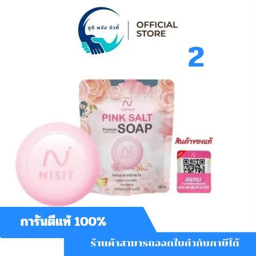 ( 2 ก้อน ) สบู่นิสิต   สบู่เกลือชมพู 100 กรัม   NISIT SOAP