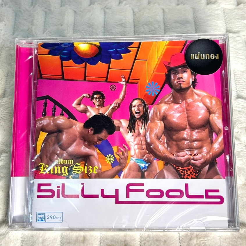 CD | ซิลลี่ ฟูลส์ (Silly Fools) อัลบั้ม King Size  : แผ่นมือ 1 ซีลปิด (Gold CD)