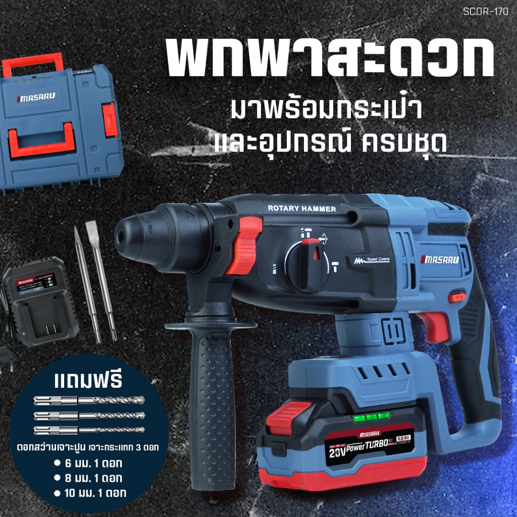 MASARU สว่านโรตารี่ไร้สาย รุ่น SCDR-170 Brushless 20V 3 โหมด เจาะปูน สกัดคอนกรีต กระแทกแรง พร้อมดอก - รูปที่ 4