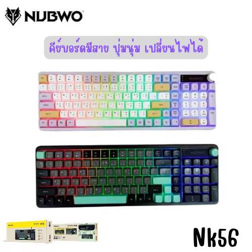 Nubwo NK-56 Keyboard Gaming Membrane Switch มีภาษาไทย/อังกฤษ ปุ่มนุ่มกดง่าย เปลี่ยนไฟได้7สี พร้อมส่ง