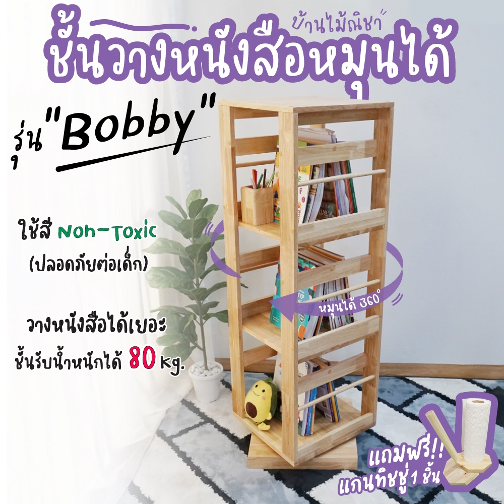 ชั้นวางหนังสือ หมุนได้ 360 องศา ชั้นไม้ยางพารา รุ่น Bobby ขนาด 40 x 40 x H.127 CM.