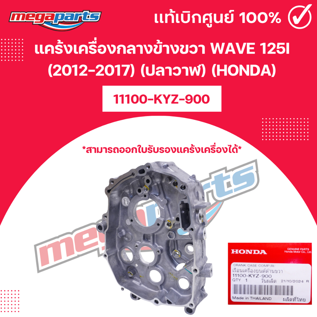 แคร้งเครื่องกลางข้างขวา เวฟ WAVE 125i (2012-2017) (ปลาวาฬ) (HONDA)11100-KYZ-900 แท้เบิกศูนย์ฮอนด้า (