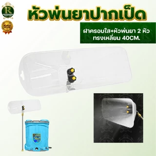 ฝาครอบหัวพ่นยา ทรงรี/ทรงเหลี่ยม หัวฉีดพ่นยา ใหญ่ หัวฉีดกันลม ผลิตจากพลาสติกเกรด แข็งแรงทนทาน