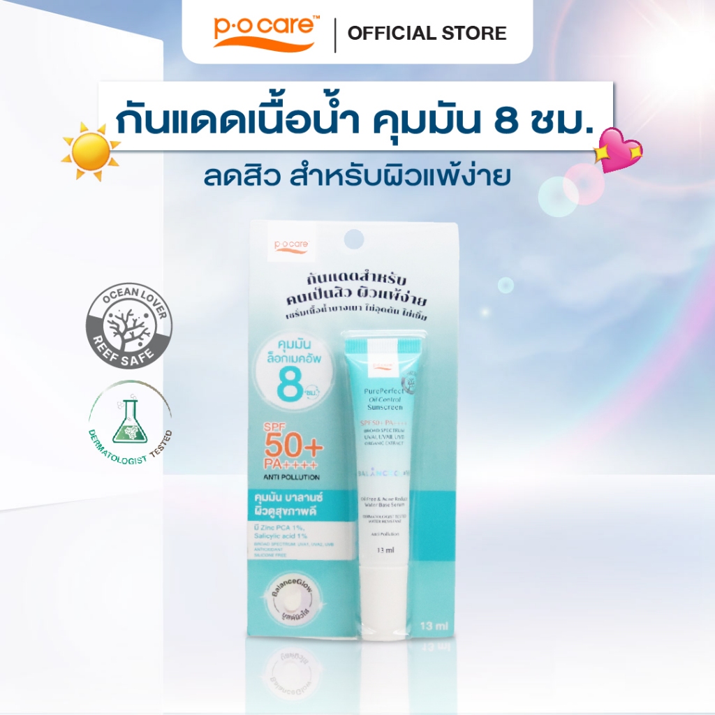 POCARE Pure Perfect Oil Control Sunscreen SPF50+ PA++++ 13 ml. กันแดดเนื้อน้ำ คุมมัน 8 ชม* กันน้ำ ลดสิว