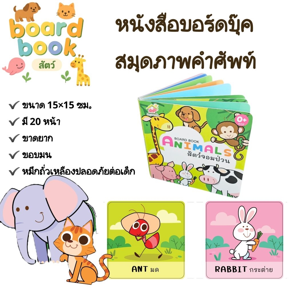 Boardbook หนังสือคำศัพท์ หมวดสัตว์ #หนังสือเด็ก
