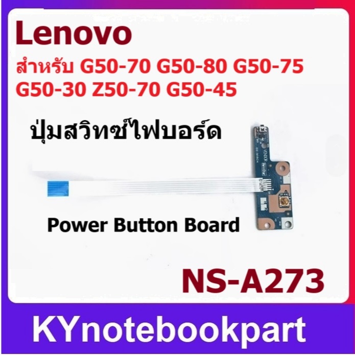 ปุ่มสวิทช์ไฟบอร์ด Power Button Board LENOVO G50-30 G50-45 G50-70 G50-70M G50-75 G50-80 NS-A364 NS-A2