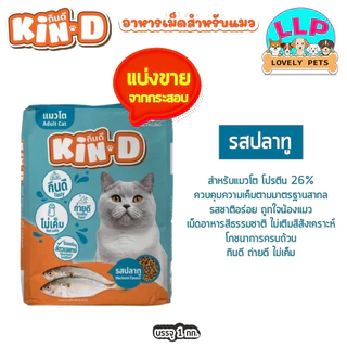 KIN D อาหารสำหรับแมวโต รสทูน่าและรสปลาทู แบ่งขายตักจากกระสอบ 1 kg.