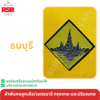 ผ้าพันคอ ลูกเสือ เนตรนารี สามัญ วิสามัญ สีเหลืองทอง กรุงเทพ นครปฐม ปทุมธานี นนทบุรี ธนบุรี สมุทรปราการ สมุทรสาคร เขต1