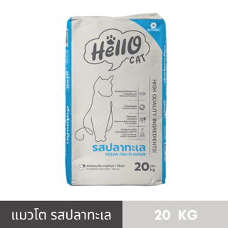 Hello Cat (ฮัลโล แค็ท) อาหารแมวโต รสปลาทะเล 20 kg
