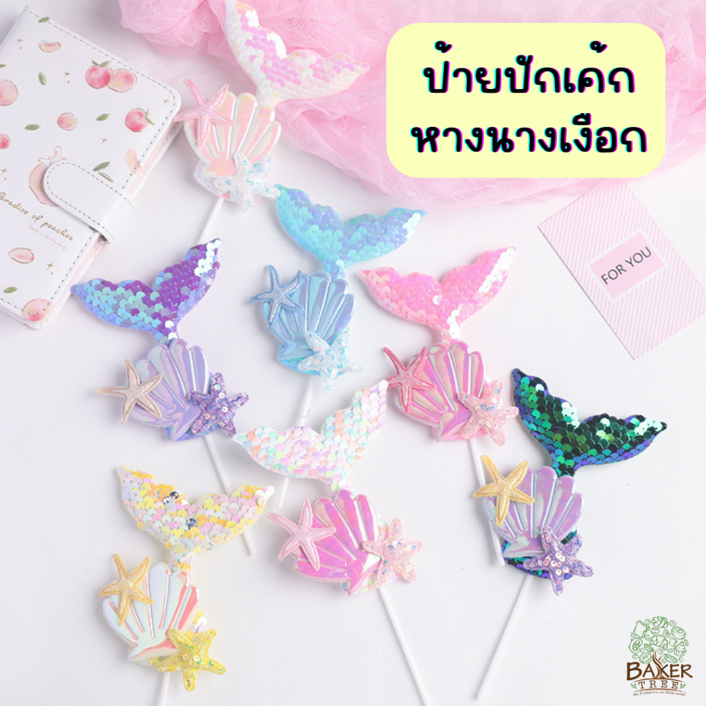 Baker Tree ป้ายปักเค้ก รูปหางนางเงือก มีหลายแบบ Cake Topper อุปกรณ์ตกแต่งเค้ก Mermaid