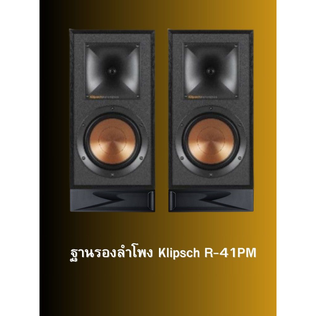ฐานรองลำโพง Klipsch R-41PM  ฐานวางลำโพงรุ่น R-41PM ราคาต่อคู่