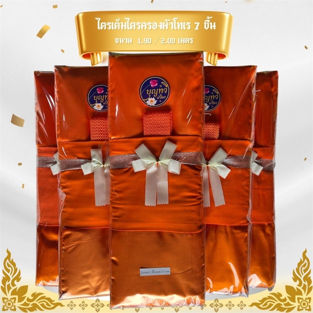 ผ้าไตรจีวร ไตรครอง 7 ชิ้น ผ้าโทเรใช้สำหรับถายพระสงฆ์ในพิธีต่างๆทางศาสนา จำนวน1ชุด (โบว์ขาว)p