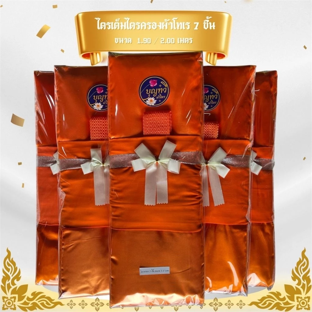 ผ้าไตรจีวร ไตรครอง 7 ชิ้น ผ้าโทเรใช้สำหรับถายพระสงฆ์ในพิธีต่างๆทางศาสนา จำนวน1ชุด (โบว์ขาว)p