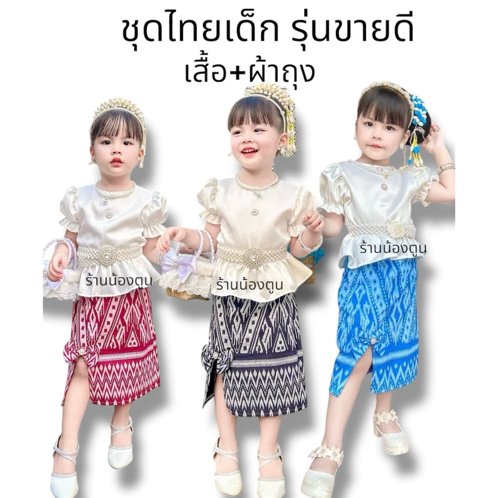 ชุดไทยเด็ก 1-5ปี ส่งไว😘มาใหม่ สวยมาก😘
