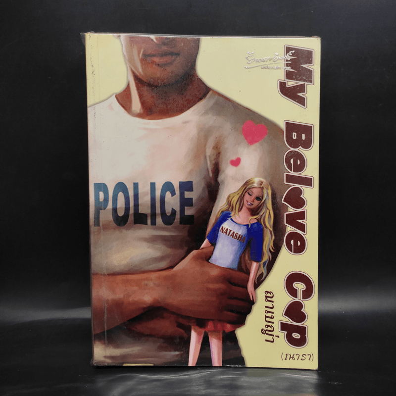 My Belove Cop - ณาเบญ่า (ณารา) 🏷️1084871