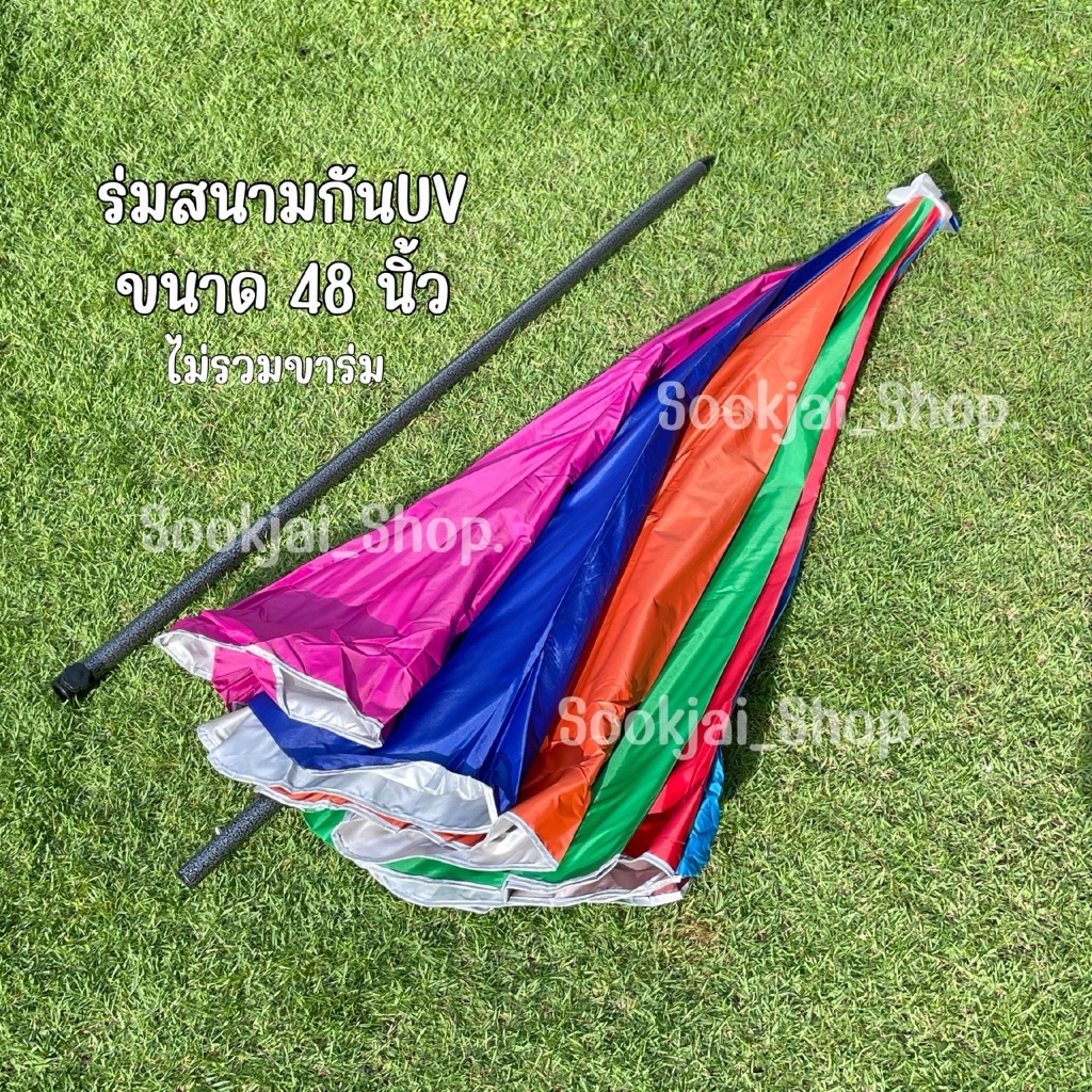 ร่มสนามกันu vขนาด48นิ้ว และร่มสนาม48นิ้วขายพร้อมขาร่มสนาม