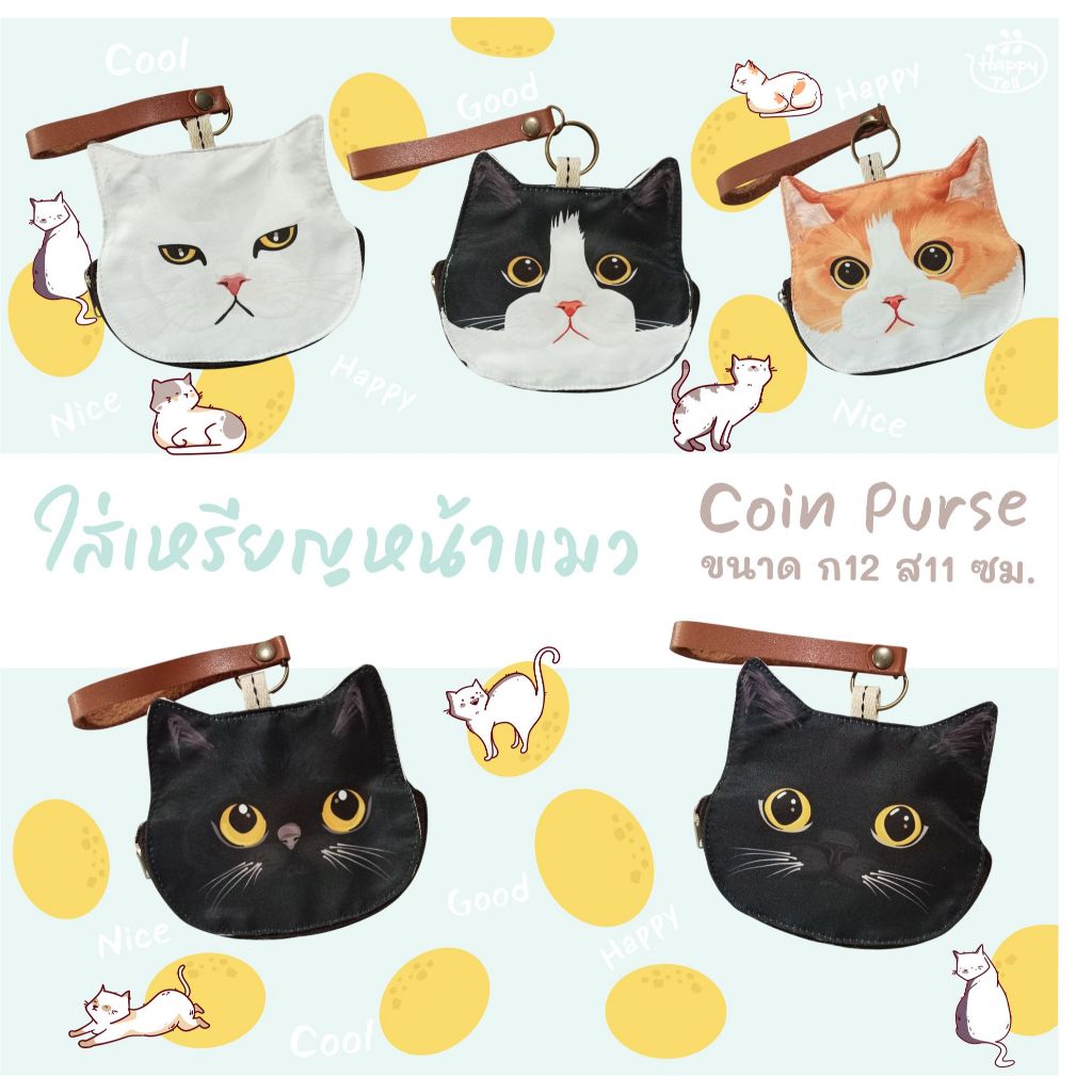 Happy Tell กระเป๋าใส่เหรียญ บัตรและของจุกจิก ผ้าโพลีเอสเตอร์พิมพ์ลายหน้าน้องแมวสุดน่ารัก set 5