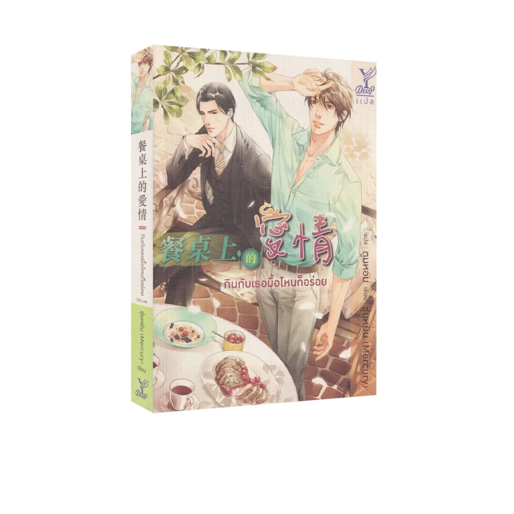 Learning Station - หนังสือกินกับเธอมื้อไหนก็อร่อย (นิยายวาย)