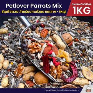 Petlover Parrot อาหารนกแก้ว สูตรพิเศษสำหรับนกแก้วขนาดกลาง - ใหญ่ (แพ็คเก็จซิปล็อค 1KG)