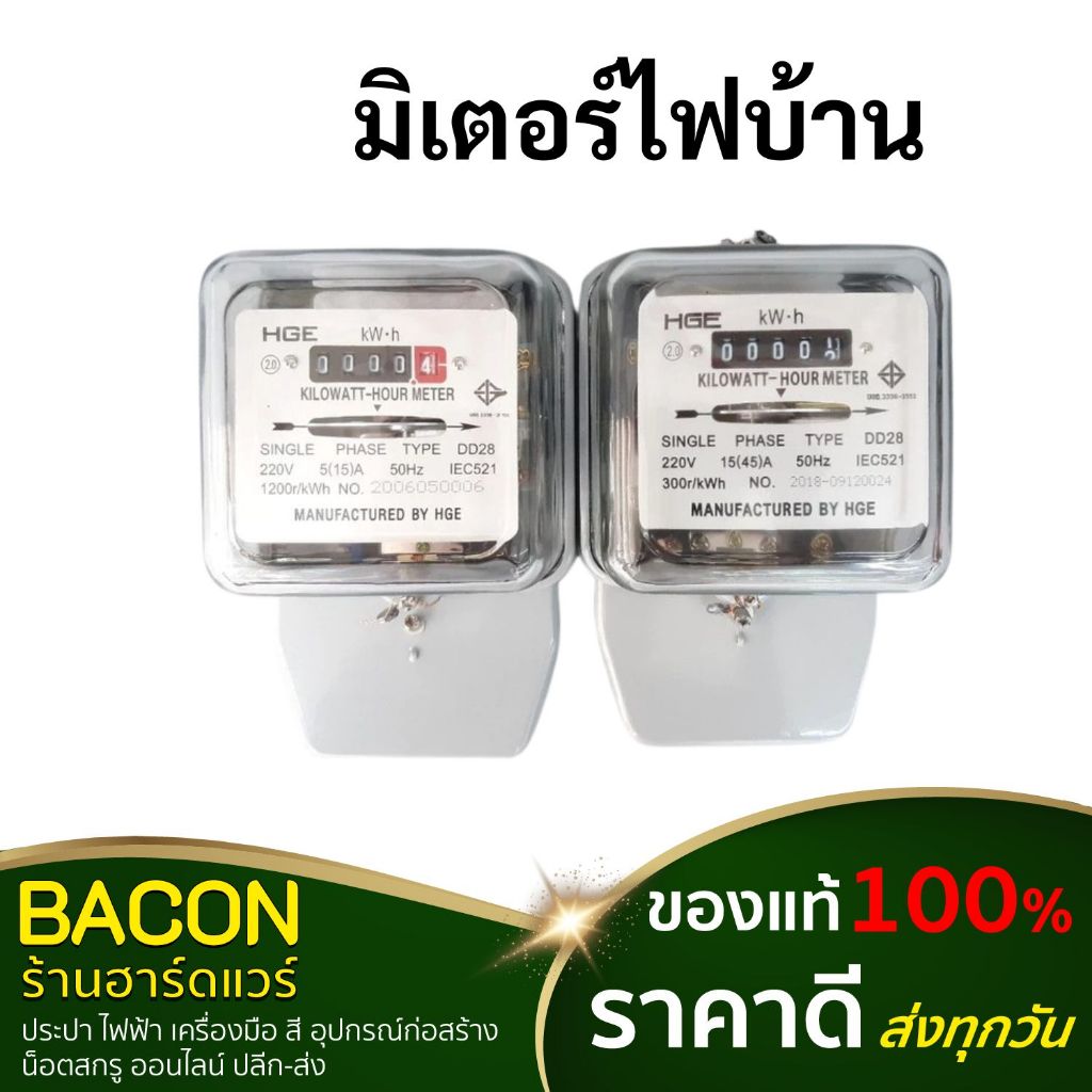 มิเตอร์ไฟบ้าน HGE รุ่น 2P 5(15A) และ 15A(45A) มาตรฐานมอก. ราคา ถูกที่สุด ดีลบีเคเค