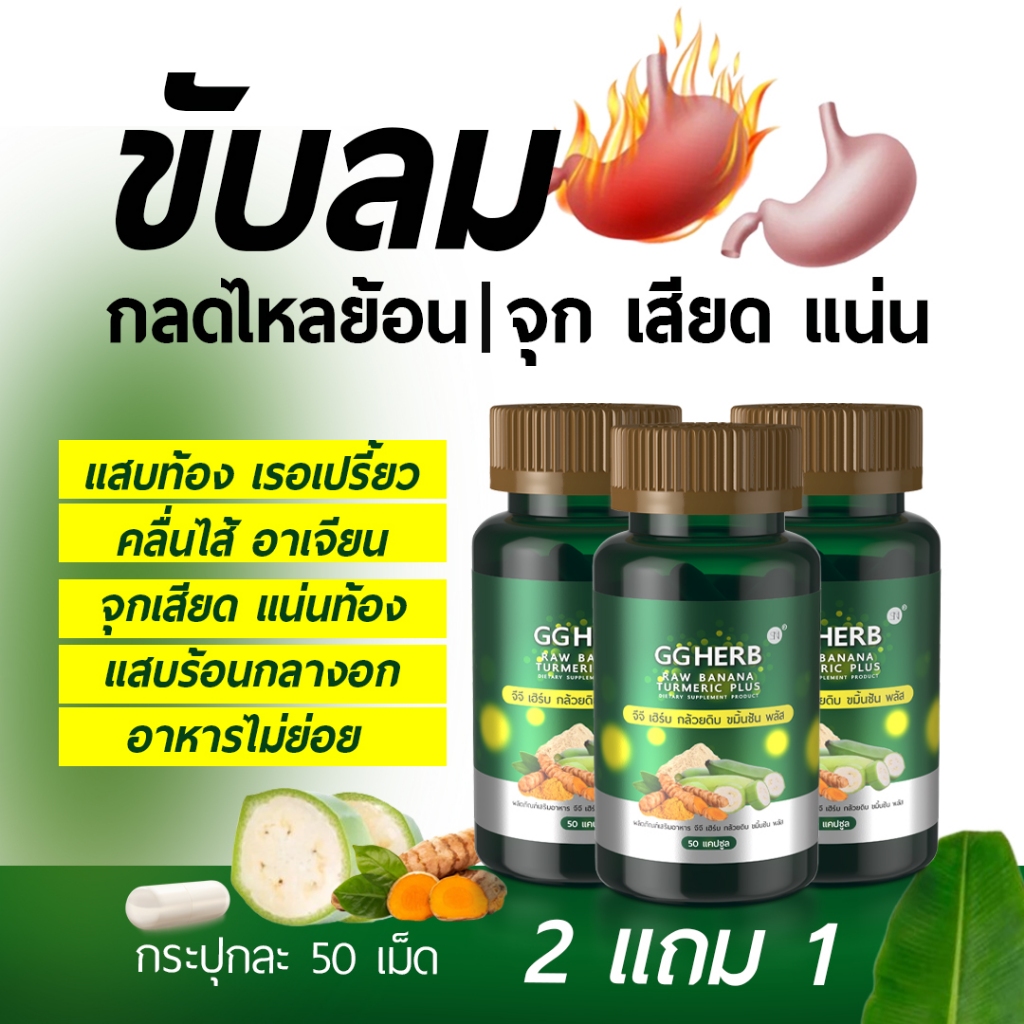 โปร2แถม1ได้3กระปุก ขับลม ลดกลด กล้วยดิบแคปซูล ขมิ้นชันแคปซูล ผงกล้วยดิบ กลดไหลย้อน ยาขับลม ลดกลดไหลย้อน  จีจี เฮิรบ
