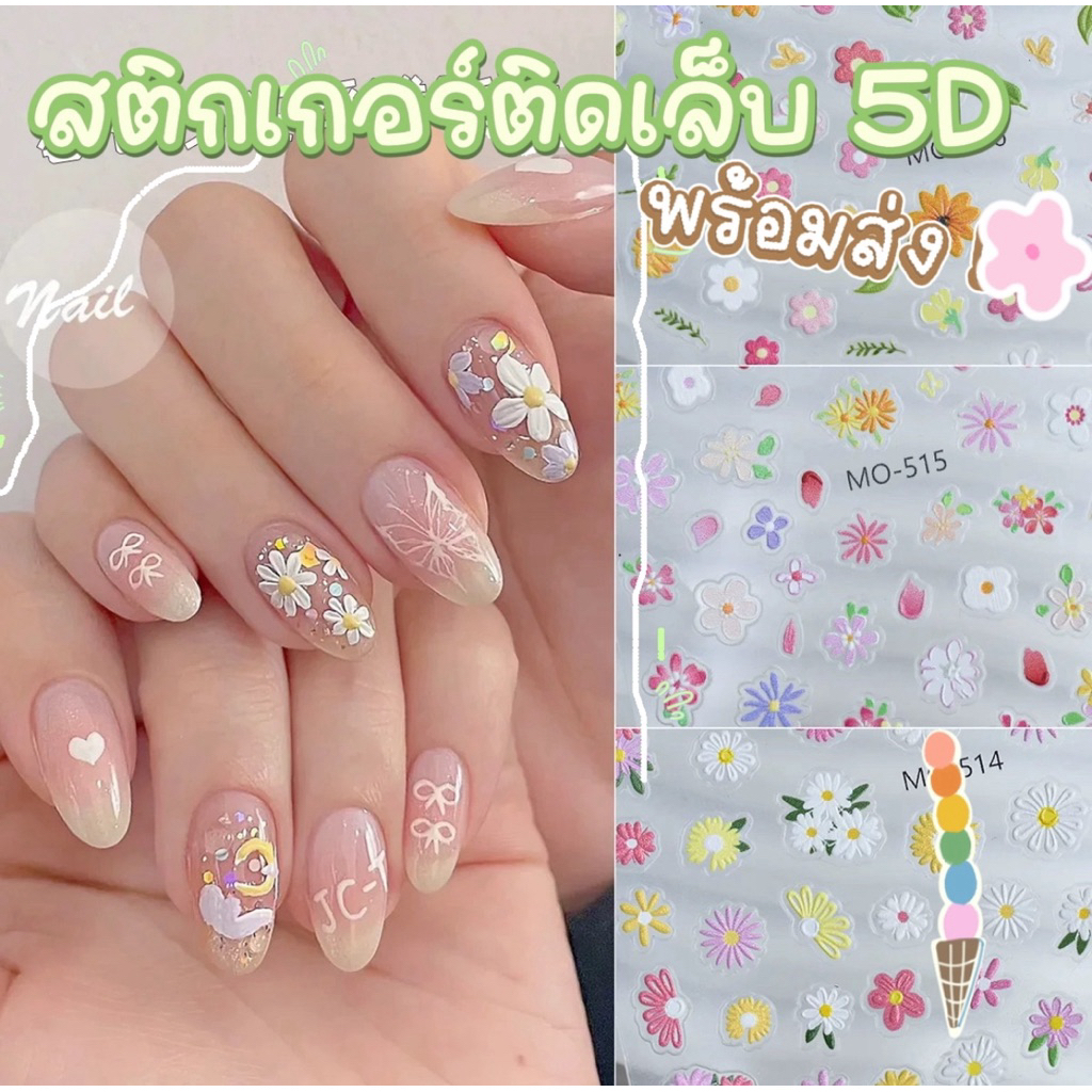 🛵มีส่งด่วน🛵 สติกเกอร์ติดเล็บ แบบ5D สติกเกอร์ติดเล็บลายการ์ตูน พร้อมส่ง
