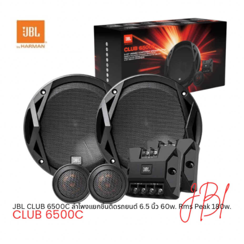 JBL CLUB 6500C ลำโพงแยกชิ้นติดรถยนต์ 6.5 นิ้ว 60w. Rms Peak 180w.