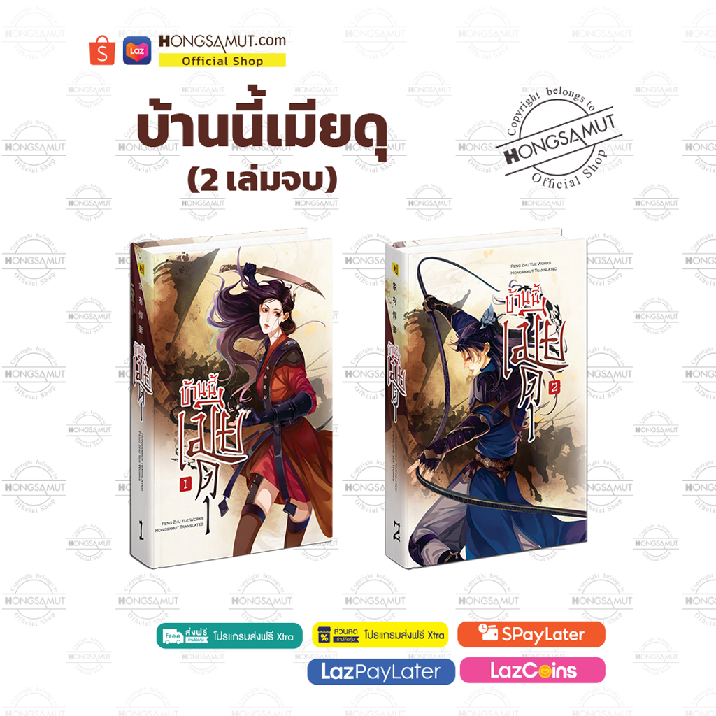 ชุดหนังสือ “บ้านนี้เมียดุ“ 1-2 โปสต์การ์ดและที่คั่นในเล่ม - Hongsamut