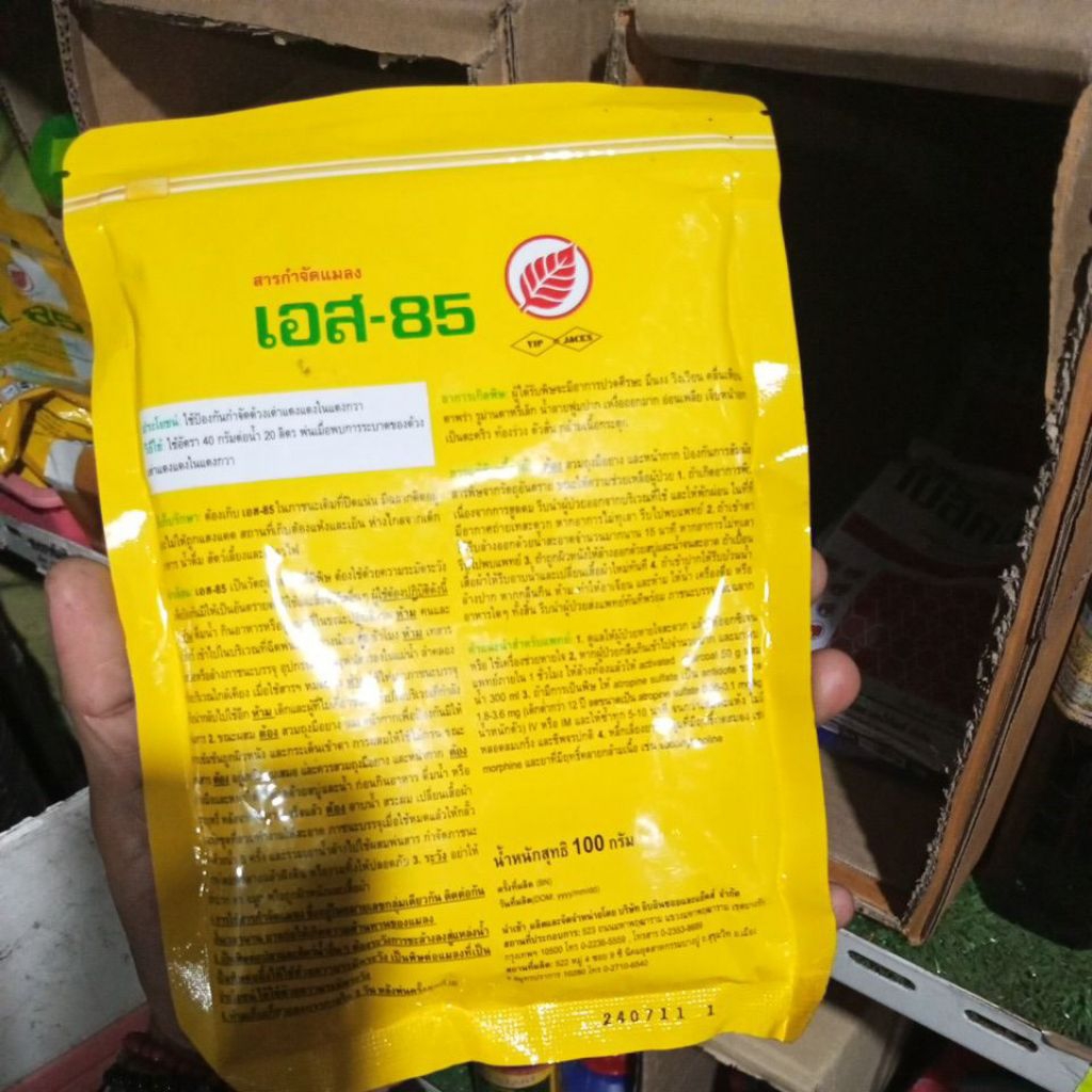 // S-85 เอส85 S85 // คาร์บาริล carbaryl แมลง ด้วง เต่าทอง ในพืช - รูปที่ 3