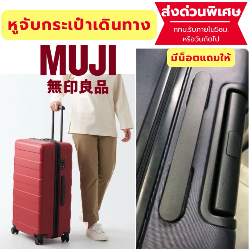 💥[ส่งด่วนพิเศษ]ใช้กับมูจิ 💥มือจับกระเป๋าเดินทางมูจิ Muji เปลี่ยนแทนของเดิมได้ทุกขนาด 20L 36L