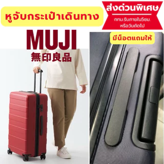 💥[ส่งด่วนพิเศษ]ใช้กับมูจิ 💥มือจับกระเป๋าเดินทางมูจิ Muji เปลี่ยนแทนของเดิมได้ทุกขนาด 20L 36L