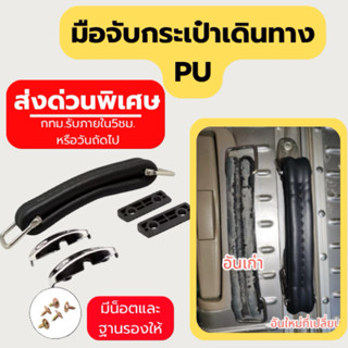 [ส่งด่วนพิเศษ] กทม. จัดส่งภายในวันหรือวันถัดไป อะไหล่กระเป๋า…