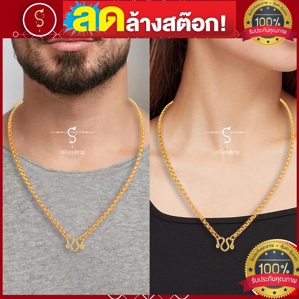 [แถมฟรี* มีใบรับประกัน] ชุดสร้อยทองเลเซอร์ เกรดสแตนเลส 304 สีทอง