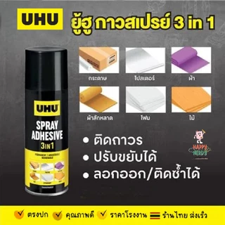 UHU ยู้ฮู กาวสเปรย์ 3 IN 1 200 มล. ติดแน่น ปรับขยับได้ ลอกลอกติดซ้ำได้
