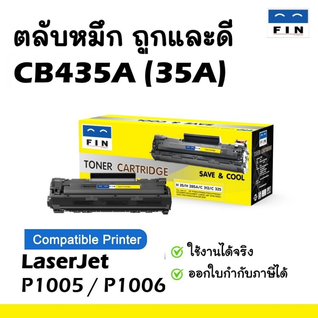 Fin ตลับหมึก เทียบเท่า HP 35A (CB435A) HP85A ce285a รุ่น HP LaserJet P1102 P1005 P1006 M1132 M1212