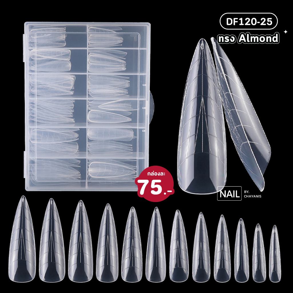 Dual form สำหรับต่อเล็บ Poly gel หรือ Builder gel 120 ชิ้น*พร้อมส่ง*