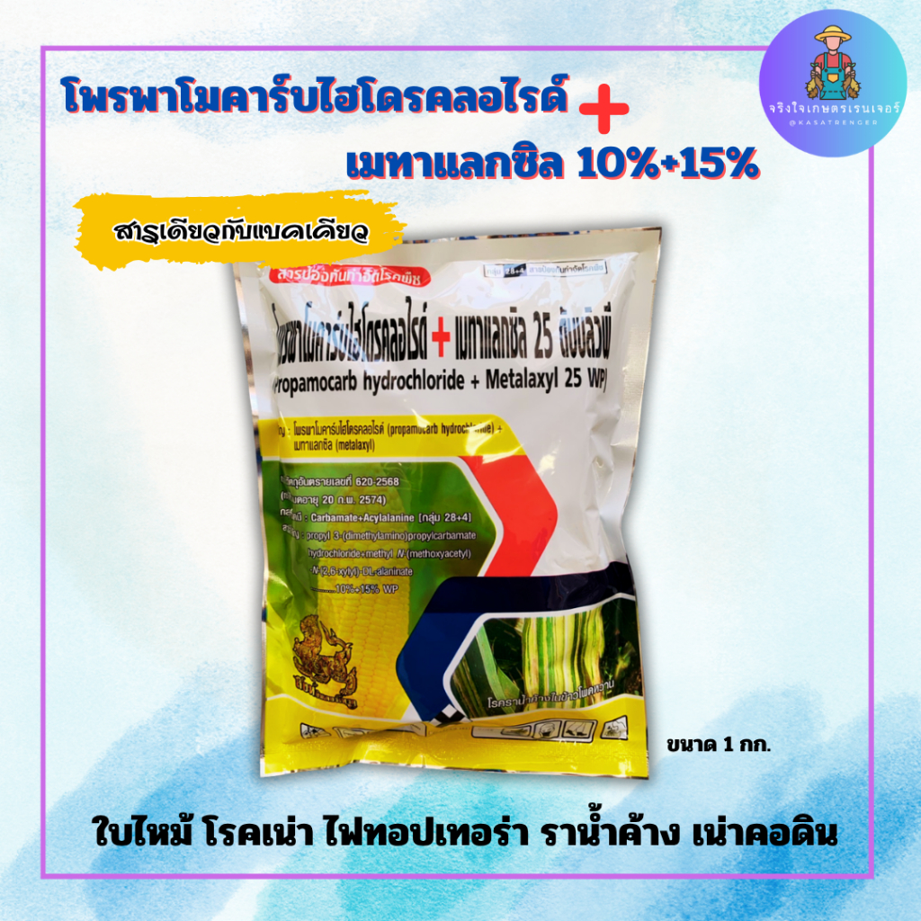 โพรพาโมคาร์ปไฮโดคลอไรด์+เมทาแลคซิล*ขนาด1กก.**สารเดียวกับแบคเคียว**ป้องกันและกำจัดโรคพืช*ใบไหม้*ไฟทอป*เน่าคอดิน