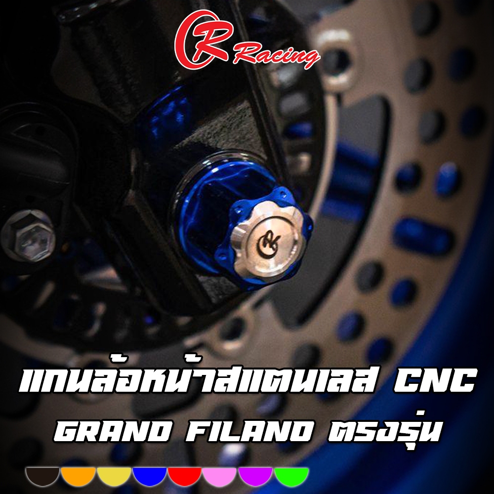 แกนล้อหน้าสแตนเลส หัวอลูมิเนียม CNC Special Edition Grand Filano 2017-2025 CR RACING (ซีอาร์ เรซซิ่ง)