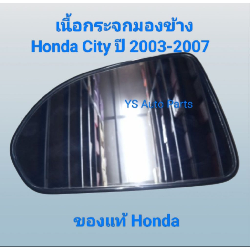 เลนกระจกมองข้าง เนื้อกระจกมองข้าง ด้านซ้าย(LH) Honda City ปี 2003-2007 ของแท้ Honda