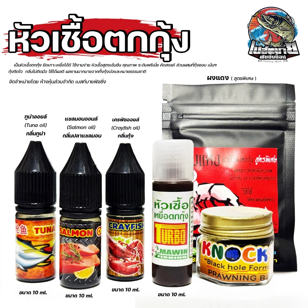 หัวเชื้อตกกุ้ง TURBO MAWIN / ต้นหลิว / กลิ่นทูน่า กลิ่นเครฟิช และกลิ่นแซลมอน หัวเชื้อสูตรเข้มข้น คุณภาพ ระดับพรีเมี่ยม