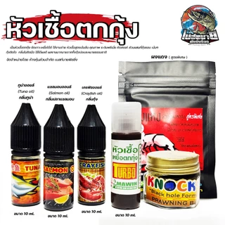 หัวเชื้อตกกุ้ง TURBO MAWIN / ต้นหลิว / กลิ่นทูน่า กลิ่นเครฟิช และกลิ่นแซลมอน หัวเชื้อสูตรเข้มข้น คุณภาพ ระดับพรีเมี่ยม