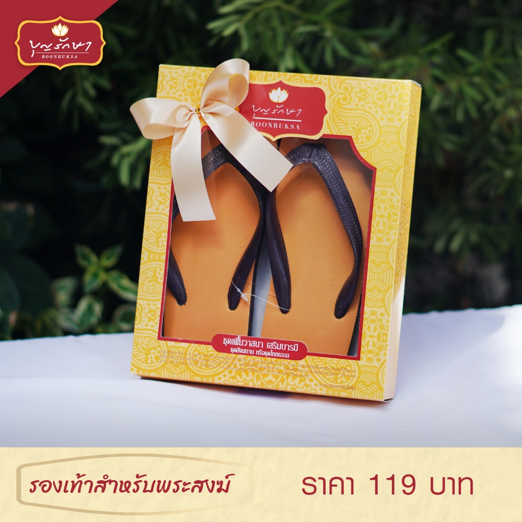 รองเท้าสำหรับพระสงฆ์ เบอร์มาตรฐาน by บุญรักษา