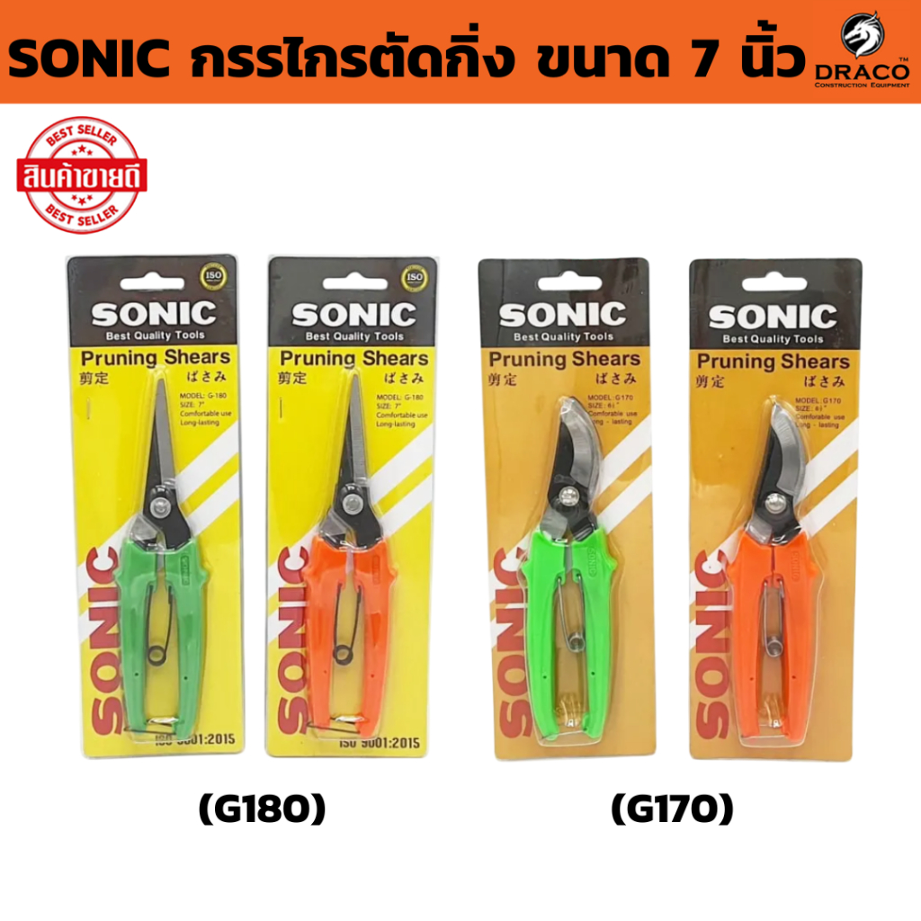 กรรไกรตัดกิ่ง SONIC  ขนาด 7 นิ้ว ( มีให้เลือก ปากตรง G180 และ ปากโค้ง G170 )  กรรไกรตัดดอกไม้ กรรไกรตัดกิ่งไม้ ปลายแหลม