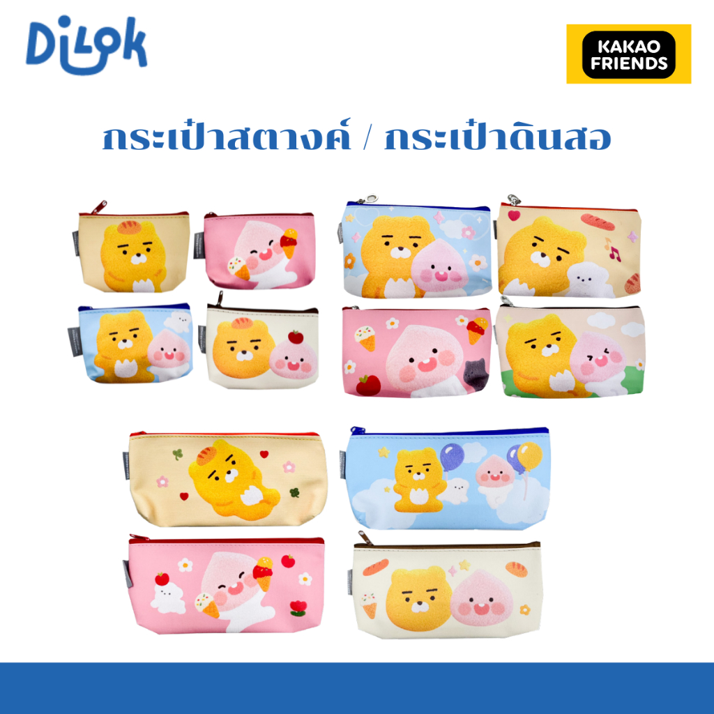 DILOK - Kakao Friends กระเป๋าดินสอและกระเป๋าสตางค์ ดีไซน์น่ารักจากตัวละครโปรด KK1442 / KK1432 / KK1437
